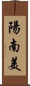 陽南美 Scroll