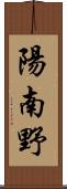 陽南野 Scroll