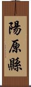 陽原縣 Scroll