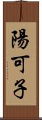 陽可子 Scroll