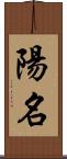 陽名 Scroll