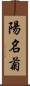 陽名菊 Scroll