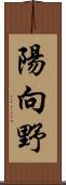 陽向野 Scroll