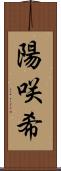 陽咲希 Scroll