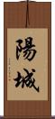 陽城 Scroll