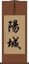 陽城 Scroll