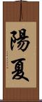 陽夏 Scroll