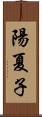 陽夏子 Scroll