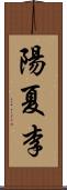 陽夏李 Scroll