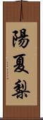 陽夏梨 Scroll