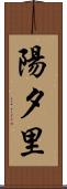 陽夕里 Scroll