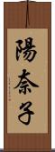 陽奈子 Scroll