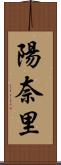 陽奈里 Scroll