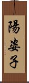 陽姿子 Scroll