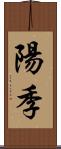 陽季 Scroll