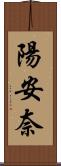 陽安奈 Scroll