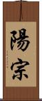 陽宗 Scroll