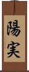 陽実 Scroll