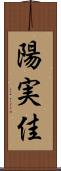 陽実佳 Scroll