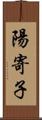 陽寄子 Scroll