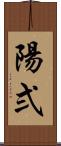 陽弍 Scroll