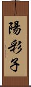 陽彩子 Scroll