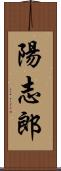 陽志郎 Scroll