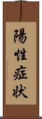陽性症状 Scroll