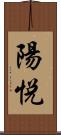 陽悦 Scroll