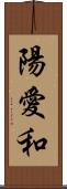 陽愛和 Scroll