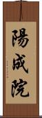 陽成院 Scroll