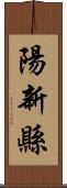 陽新縣 Scroll