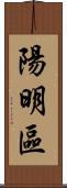 陽明區 Scroll