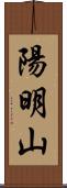 陽明山 Scroll