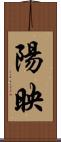 陽映 Scroll