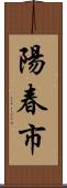 陽春市 Scroll