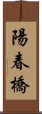 陽春橋 Scroll