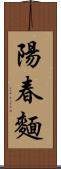 陽春麵 Scroll