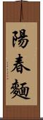 陽春麵 Scroll