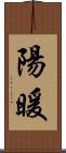 陽暖 Scroll