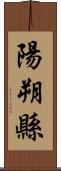 陽朔縣 Scroll