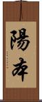 陽本 Scroll