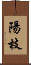 陽枝 Scroll