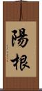 陽根 Scroll