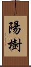 陽樹 Scroll