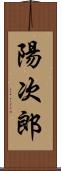 陽次郎 Scroll