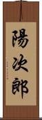 陽次郎 Scroll