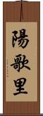 陽歌里 Scroll