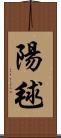 陽毬 Scroll