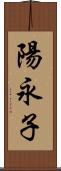 陽永子 Scroll